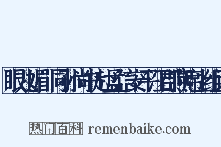 眼儿媚·同孙尚书赴孟信安平江郡燕席上组词是什么意思的图片